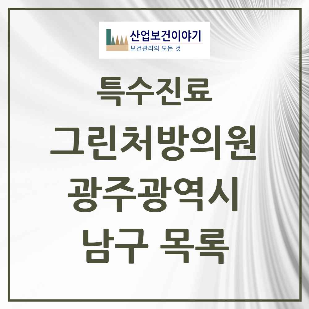 2025 광주광역시 남구 그린처방의원 의원·병원 목록 7곳