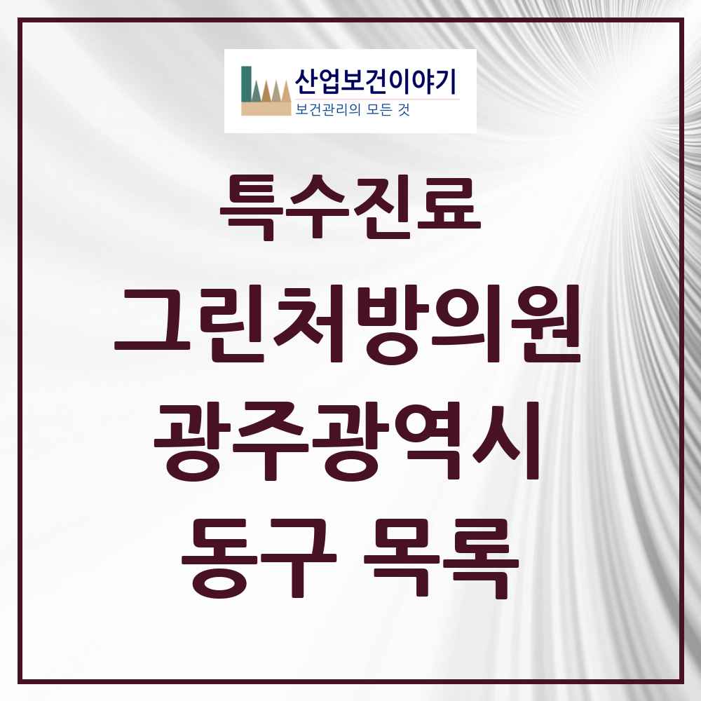 2025 광주광역시 동구 그린처방의원 의원·병원 목록 5곳