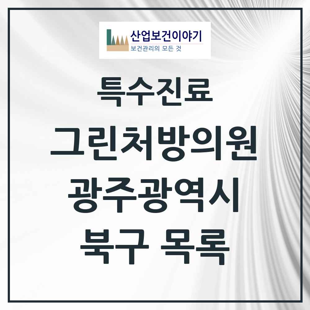 2025 광주광역시 북구 그린처방의원 의원·병원 목록 13곳