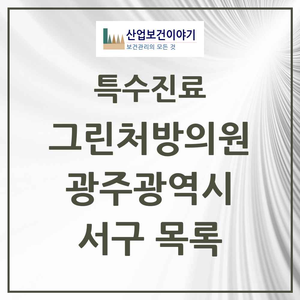 2025 광주광역시 서구 그린처방의원 의원·병원 목록 5곳