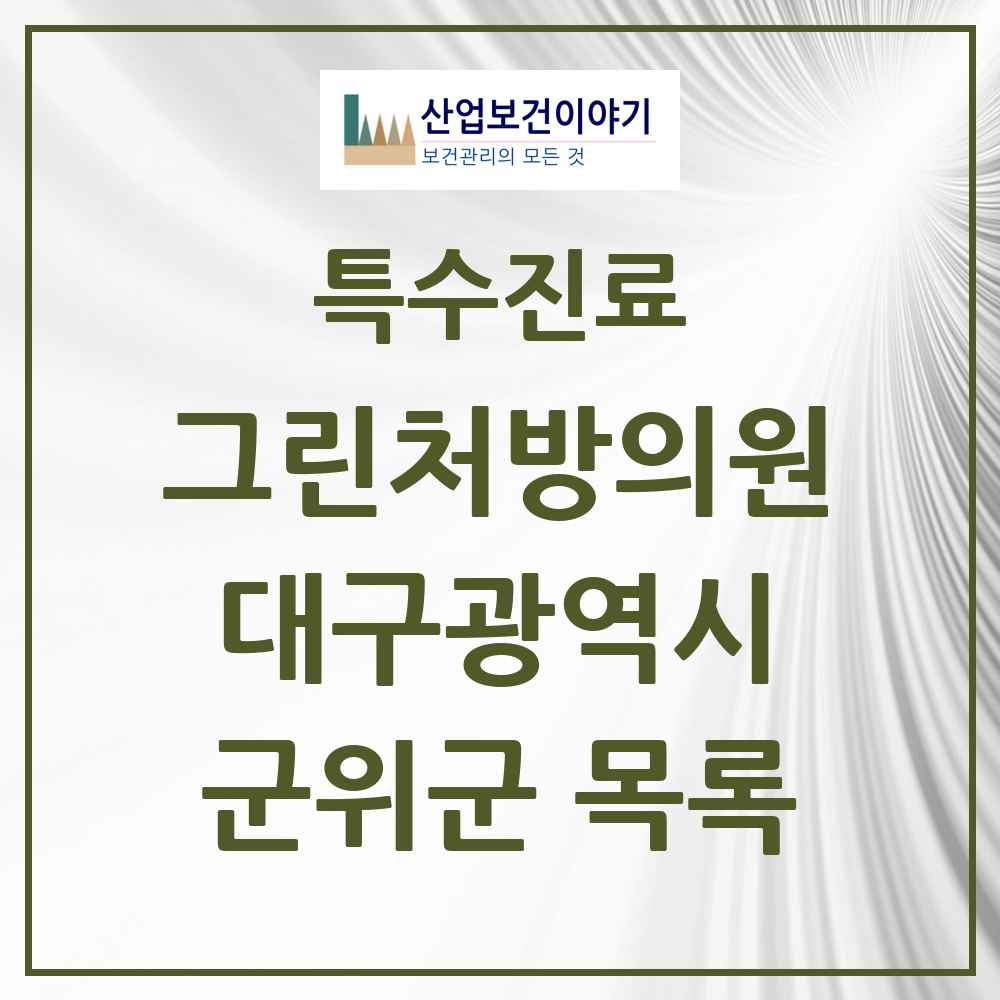 2025 대구광역시 군위군 그린처방의원 의원·병원 목록 1곳
