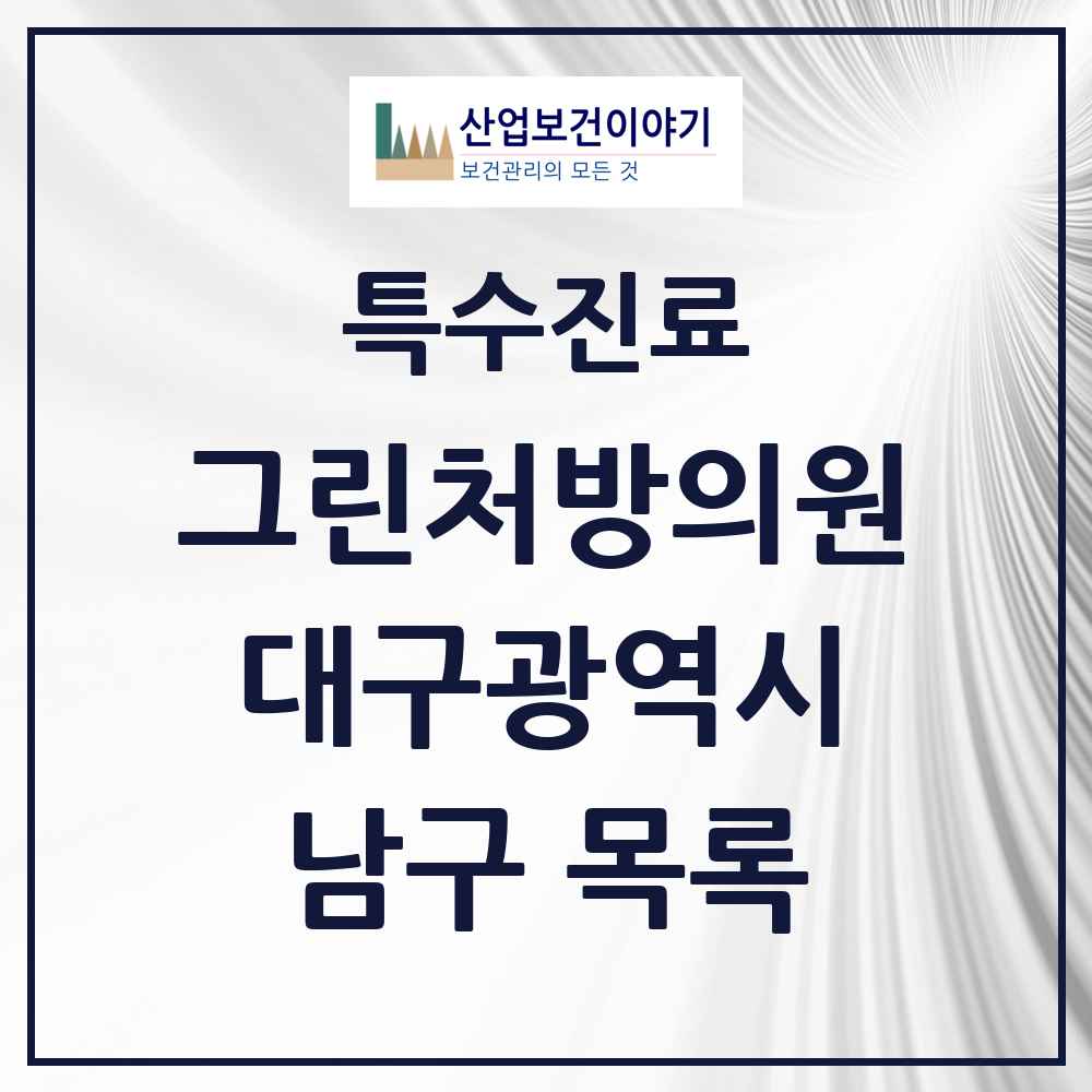 2025 대구광역시 남구 그린처방의원 의원·병원 목록 7곳