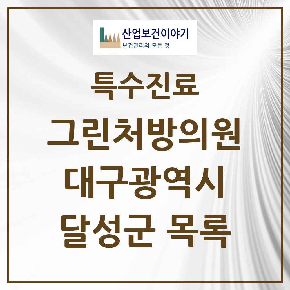 2025 대구광역시 달성군 그린처방의원 의원·병원 목록 3곳