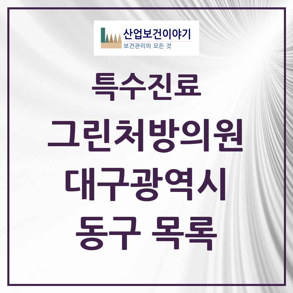 2025 대구광역시 동구 그린처방의원 의원·병원 목록 10곳