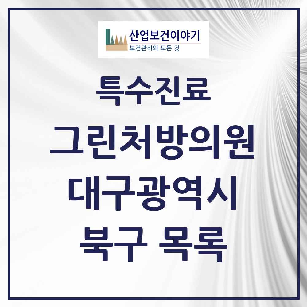 2025 대구광역시 북구 그린처방의원 의원·병원 목록 12곳