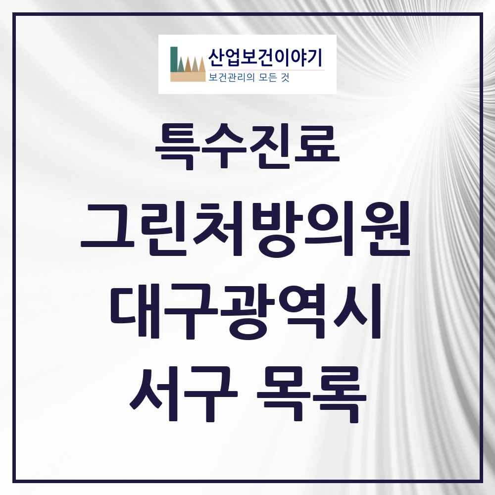 2025 대구광역시 서구 그린처방의원 의원·병원 목록 6곳