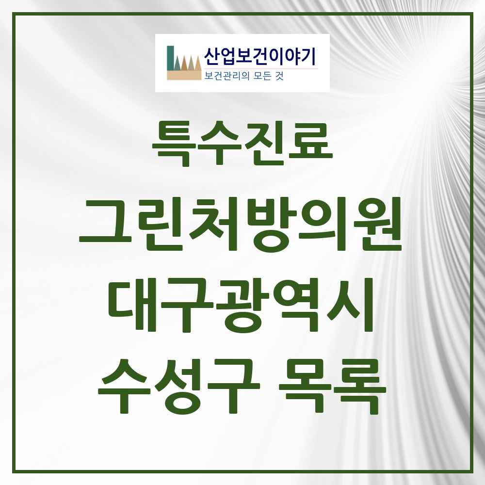 2025 대구광역시 수성구 그린처방의원 의원·병원 목록 26곳