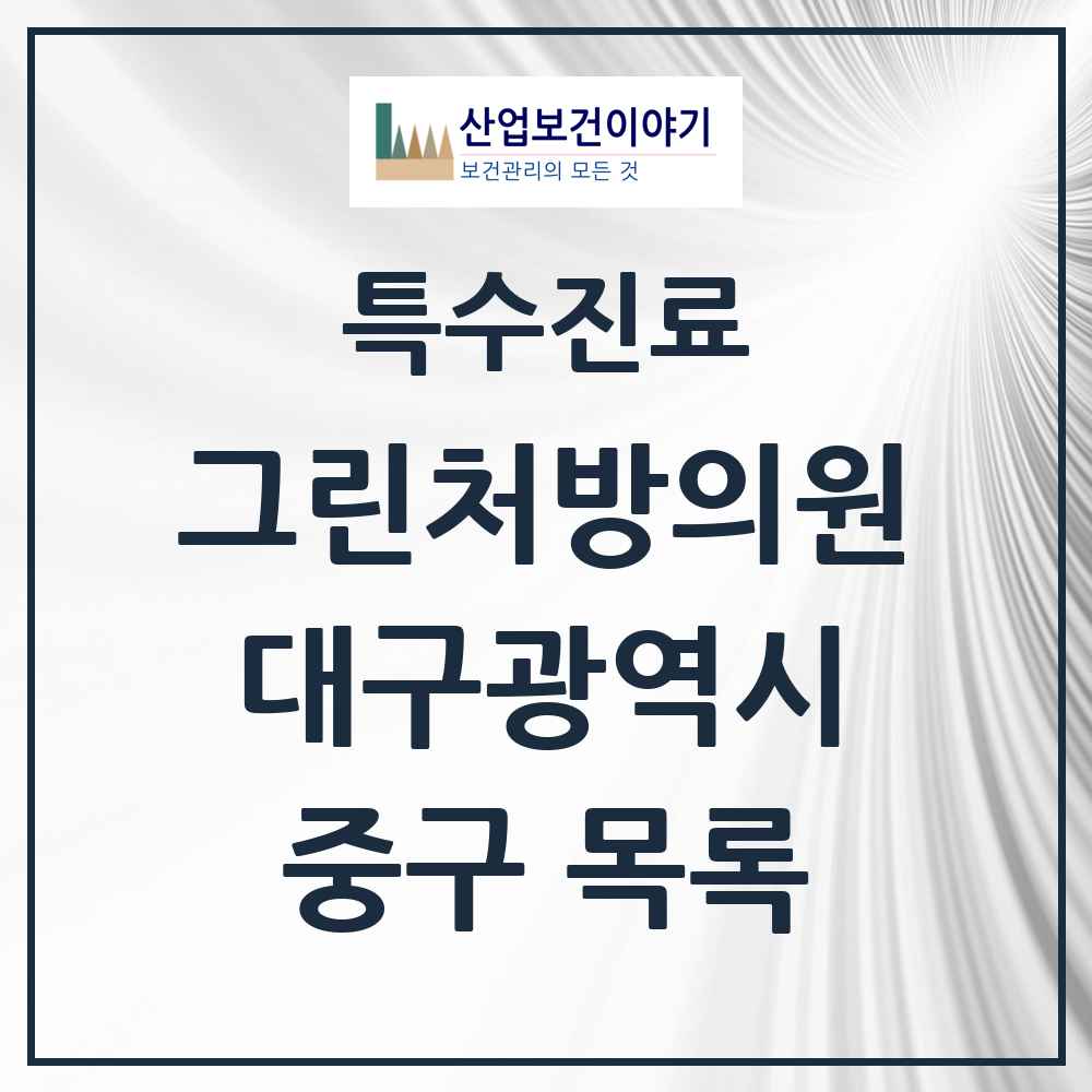 2025 대구광역시 중구 그린처방의원 의원·병원 목록 10곳