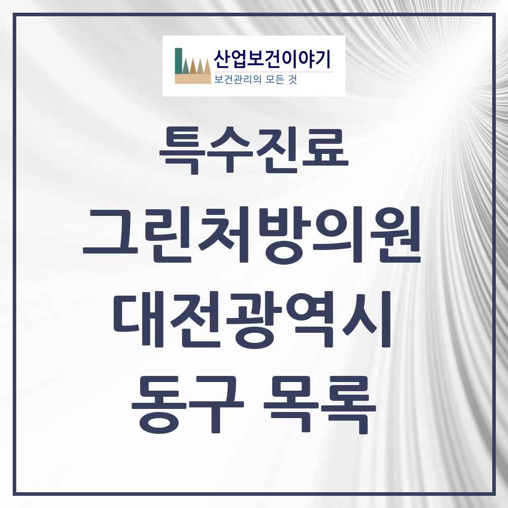 2025 대전광역시 동구 그린처방의원 의원·병원 목록 8곳