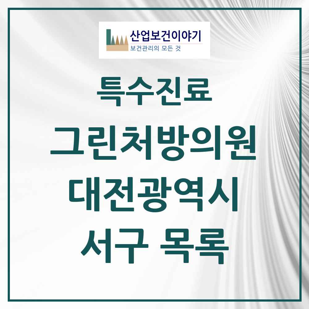 2025 대전광역시 서구 그린처방의원 의원·병원 목록 28곳