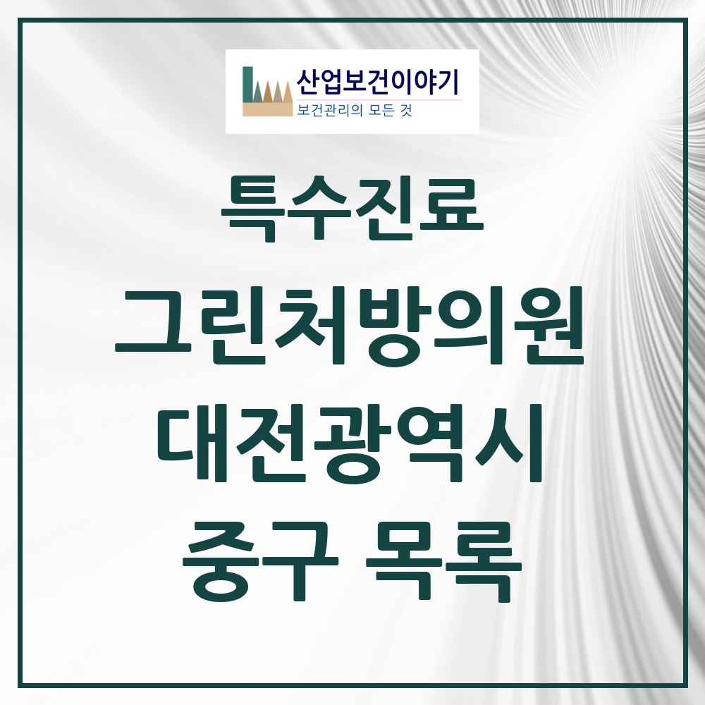 2025 대전광역시 중구 그린처방의원 의원·병원 목록 7곳
