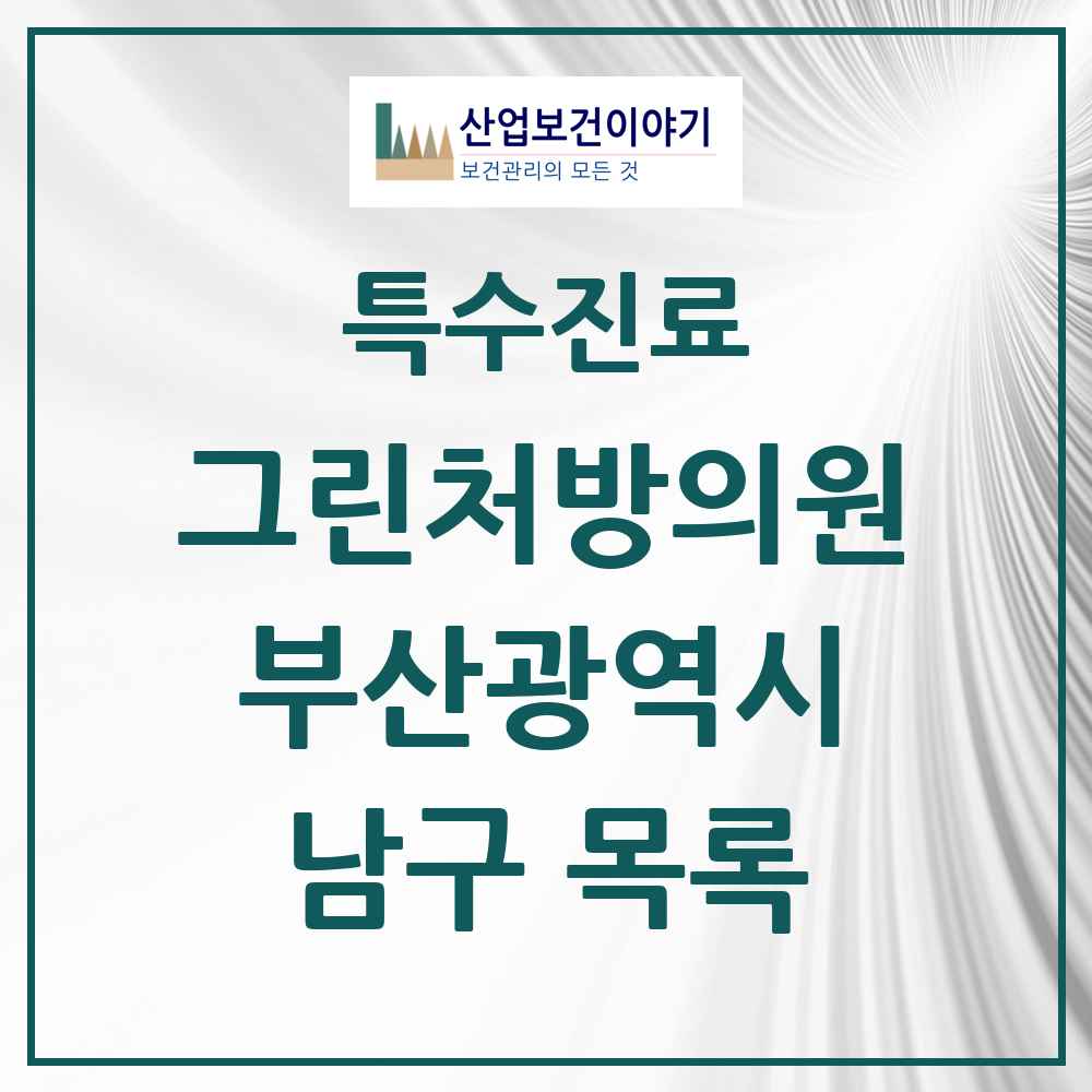 2025 부산광역시 남구 그린처방의원 의원·병원 목록 8곳