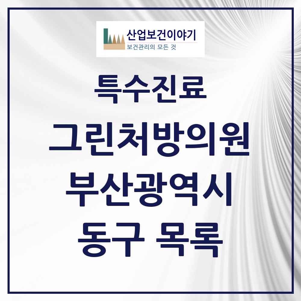 2025 부산광역시 동구 그린처방의원 의원·병원 목록 9곳