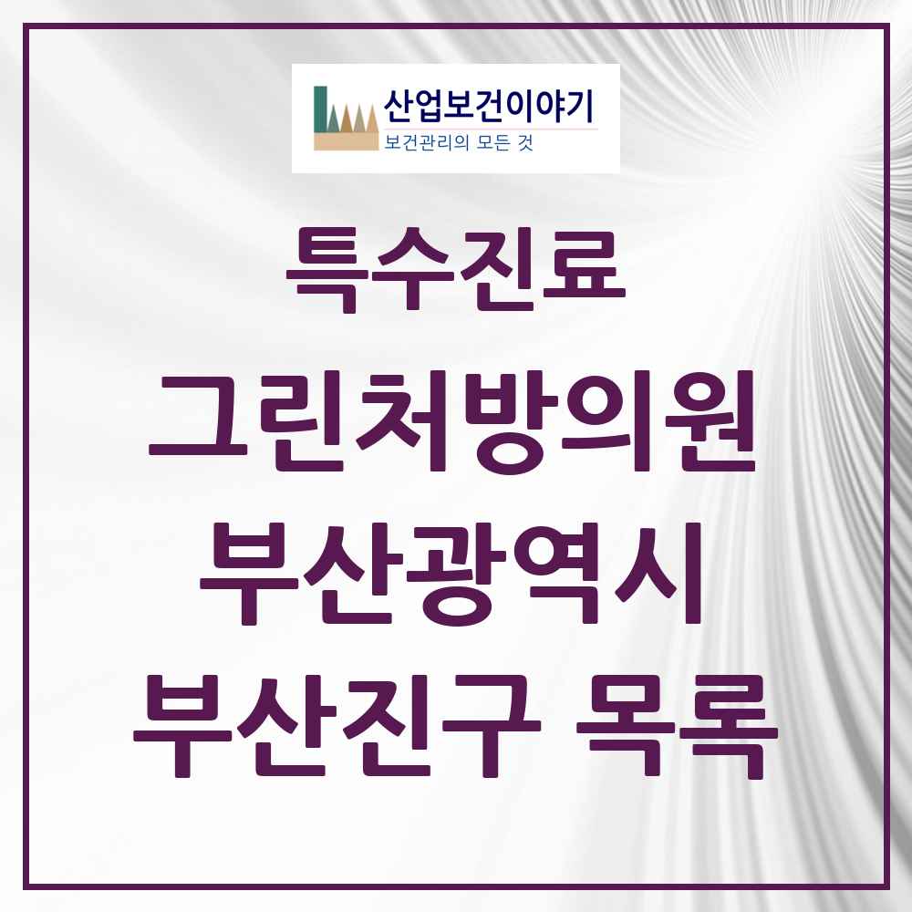 2025 부산광역시 부산진구 그린처방의원 의원·병원 목록 17곳