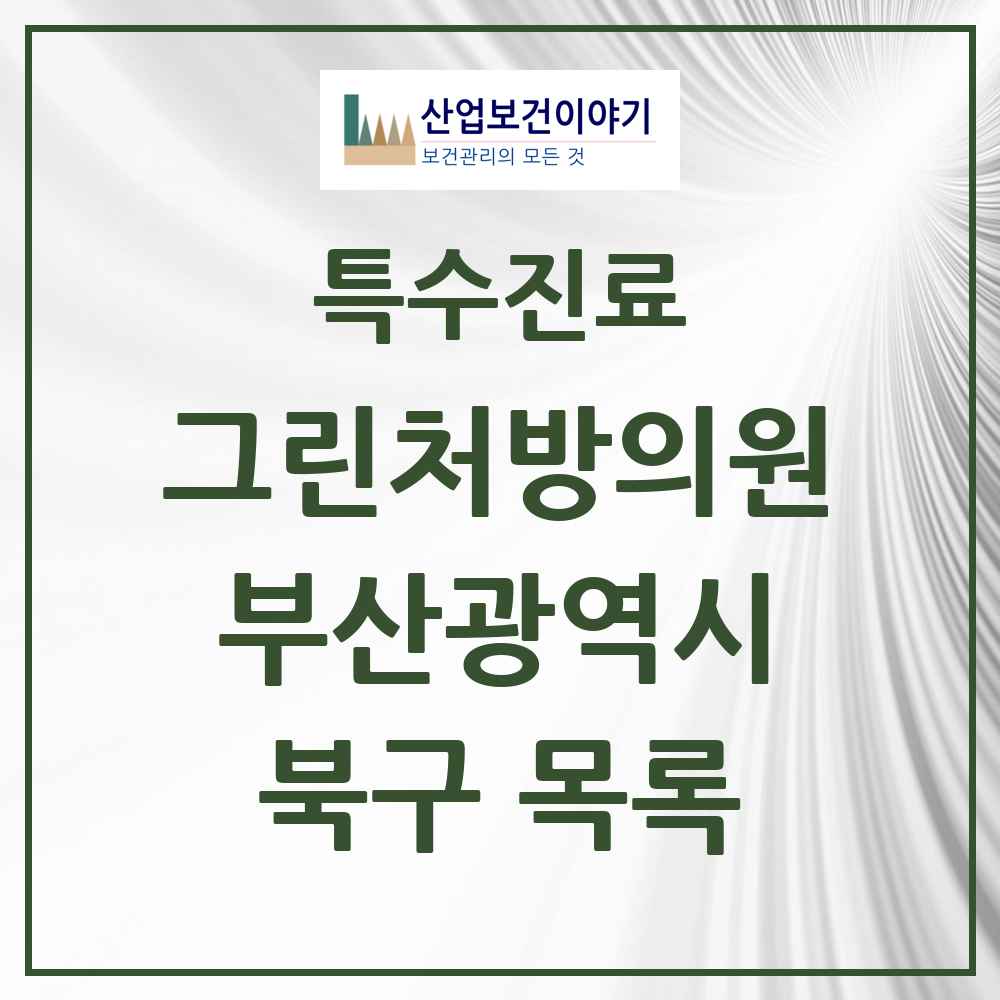 2025 부산광역시 북구 그린처방의원 의원·병원 목록 11곳