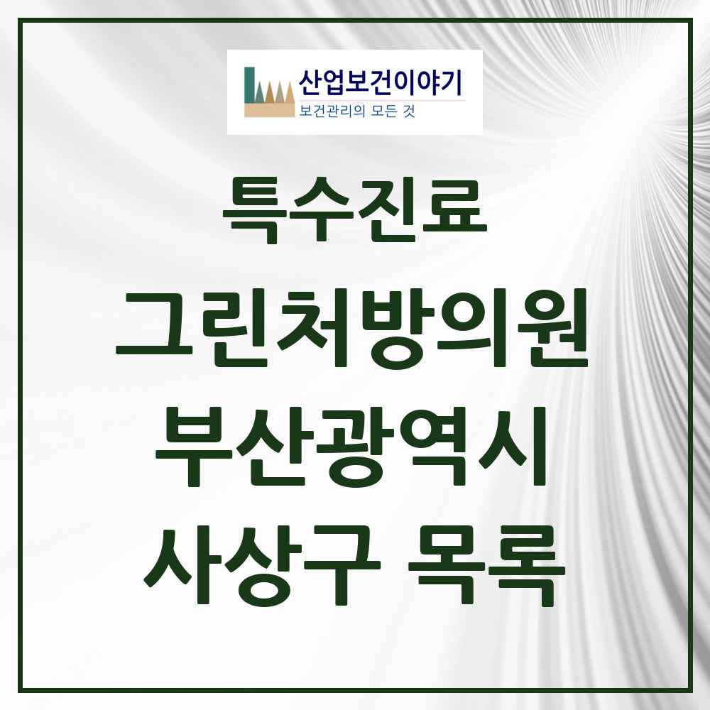 2025 부산광역시 사상구 그린처방의원 의원·병원 목록 1곳