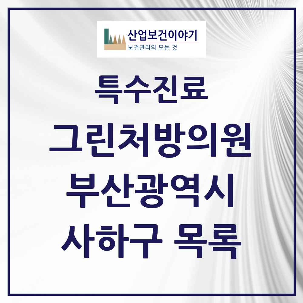 2025 부산광역시 사하구 그린처방의원 의원·병원 목록 9곳