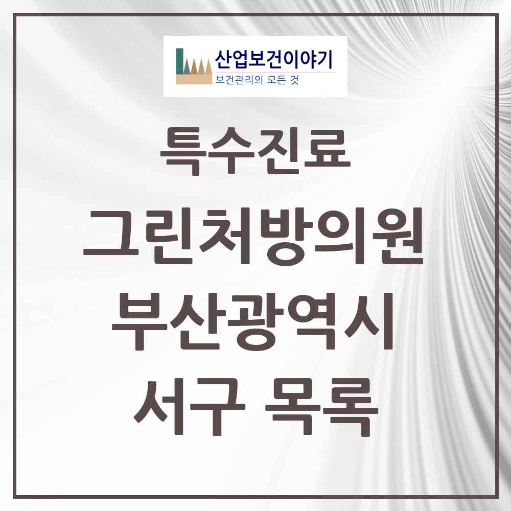 2025 부산광역시 서구 그린처방의원 의원·병원 목록 4곳