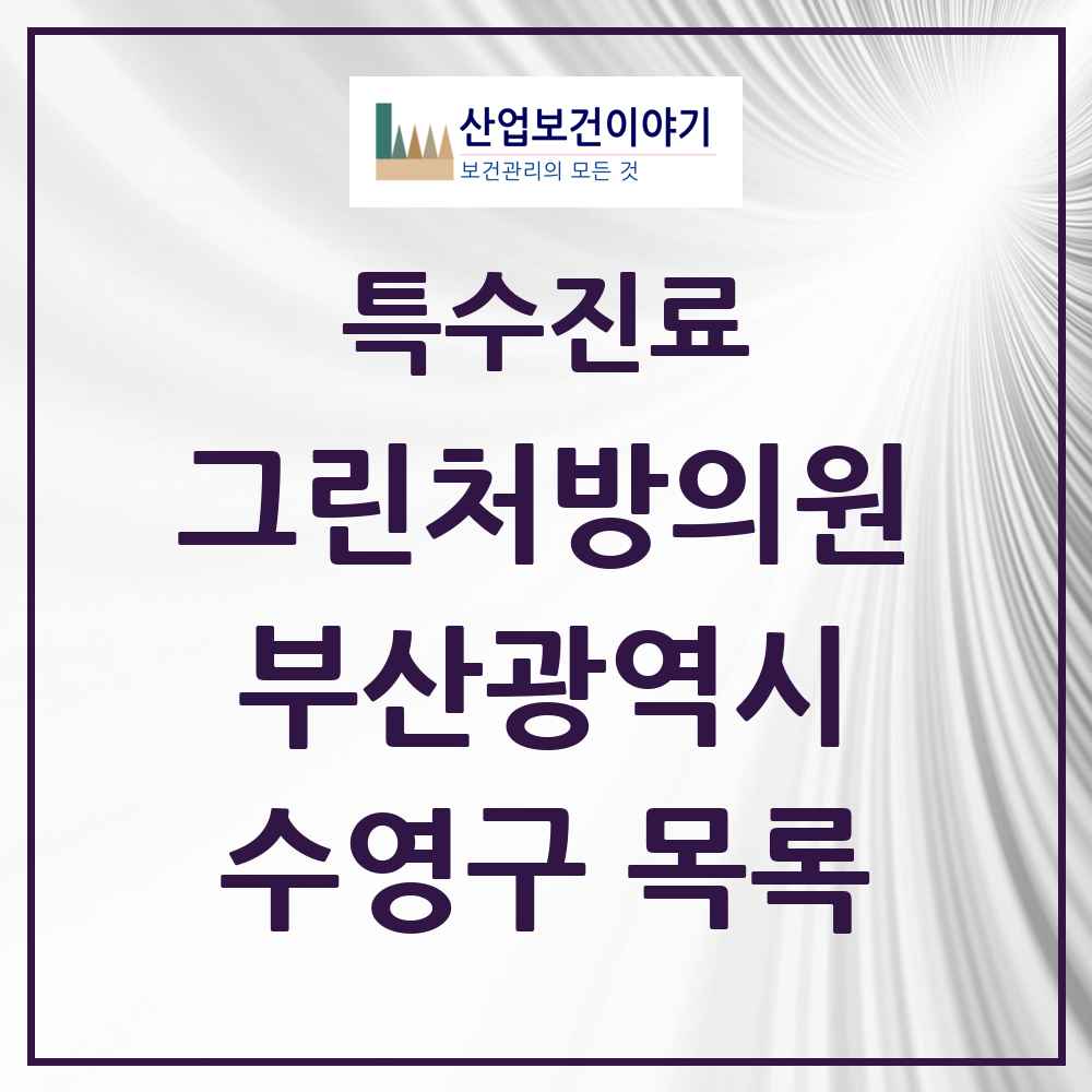 2025 부산광역시 수영구 그린처방의원 의원·병원 목록 9곳