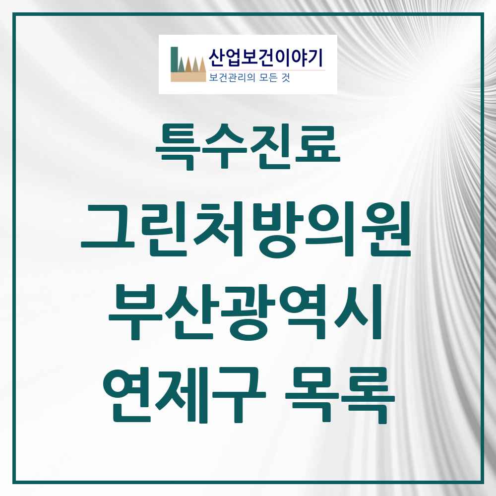 2025 부산광역시 연제구 그린처방의원 의원·병원 목록 9곳