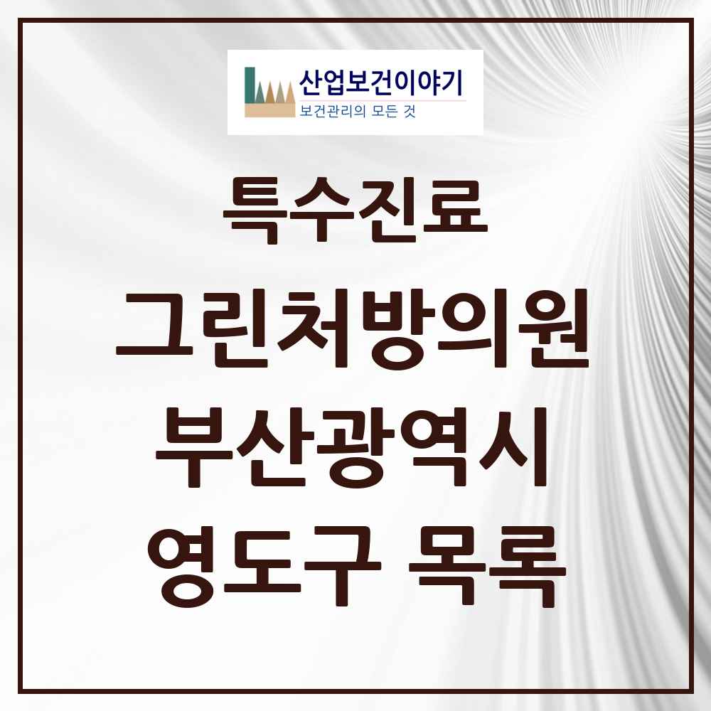 2025 부산광역시 영도구 그린처방의원 의원·병원 목록 5곳