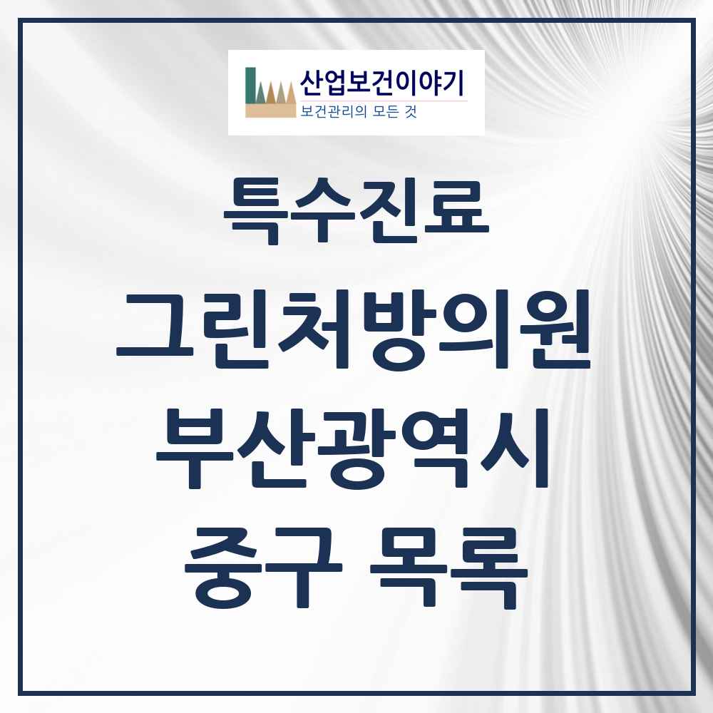 2025 부산광역시 중구 그린처방의원 의원·병원 목록 5곳