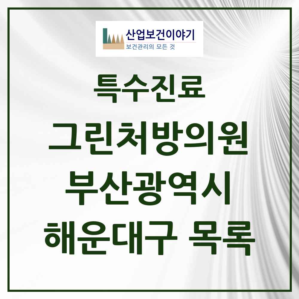2025 부산광역시 해운대구 그린처방의원 의원·병원 목록 12곳