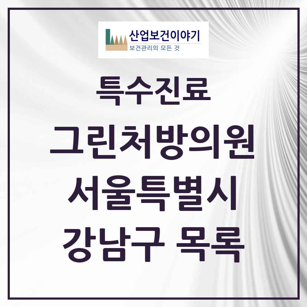 2025 서울특별시 강남구 그린처방의원 의원·병원 목록 64곳