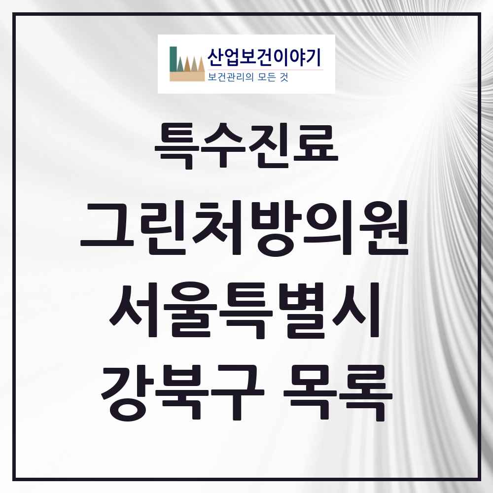2025 서울특별시 강북구 그린처방의원 의원·병원 목록 13곳