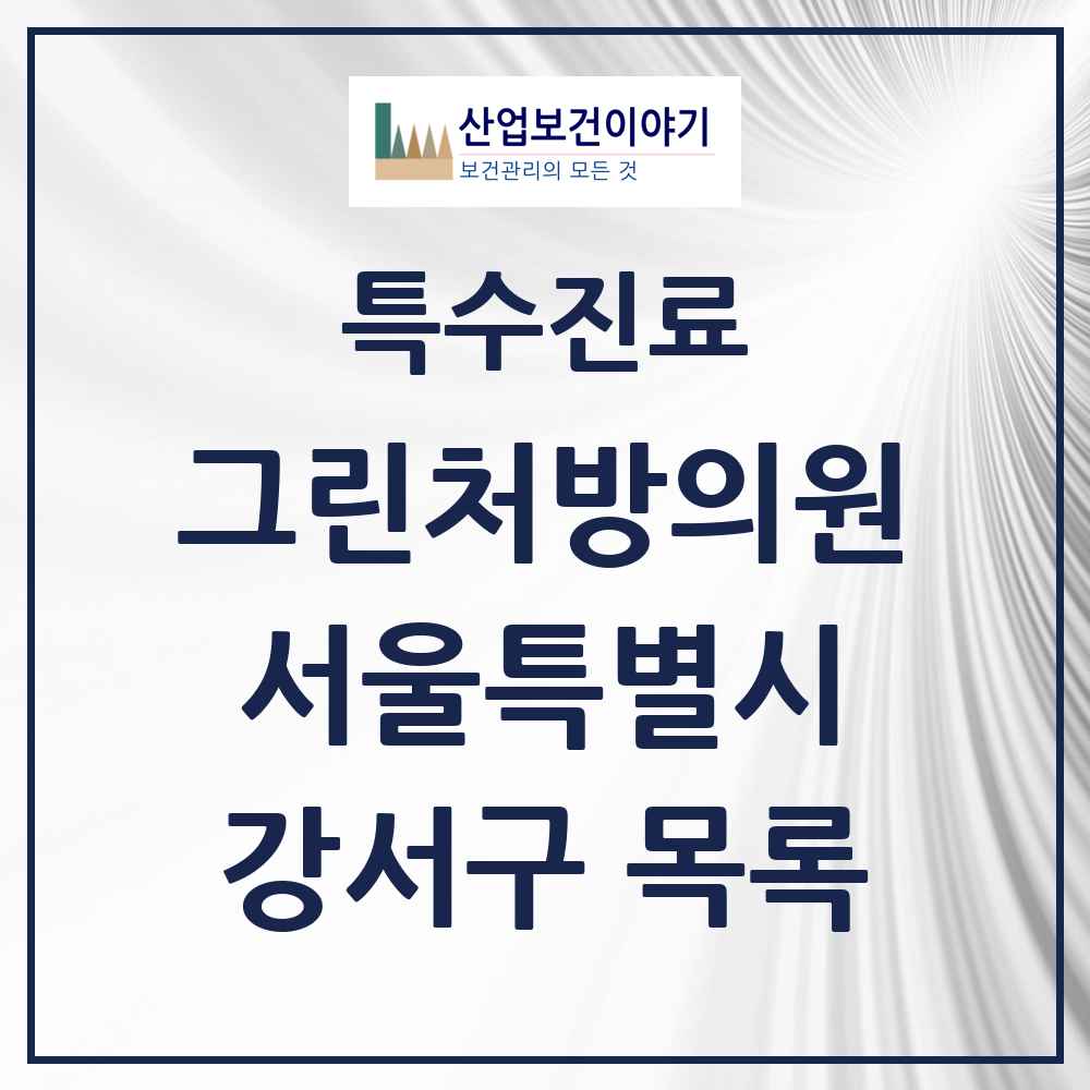 2025 서울특별시 강서구 그린처방의원 의원·병원 목록 28곳