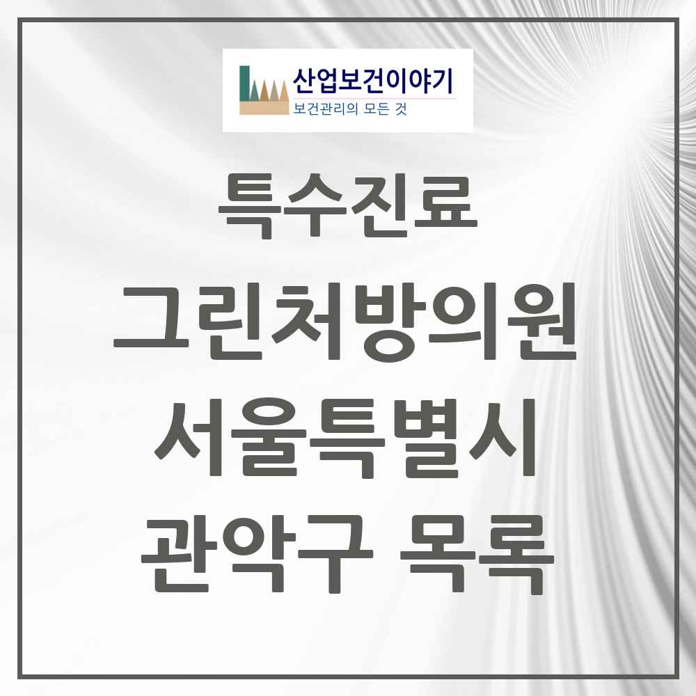 2025 서울특별시 관악구 그린처방의원 의원·병원 목록 33곳