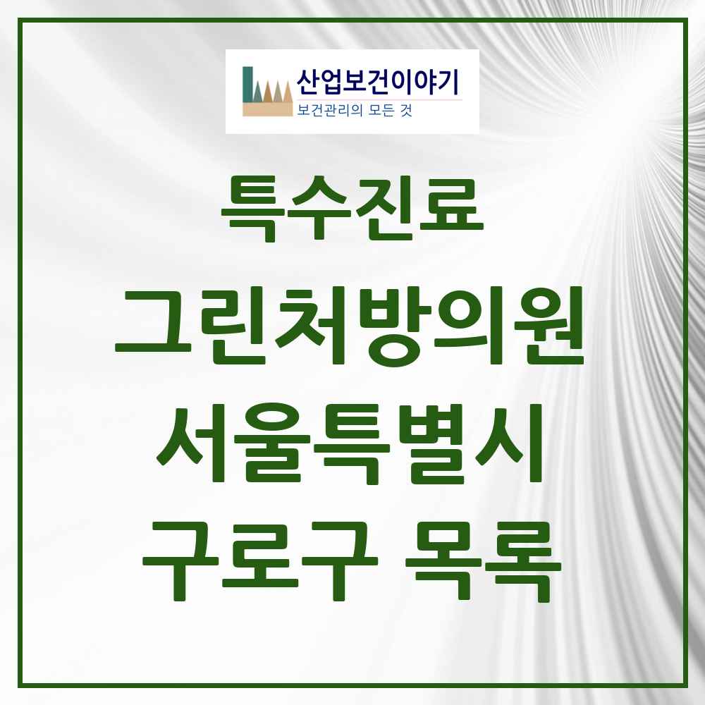 2025 서울특별시 구로구 그린처방의원 의원·병원 목록 21곳
