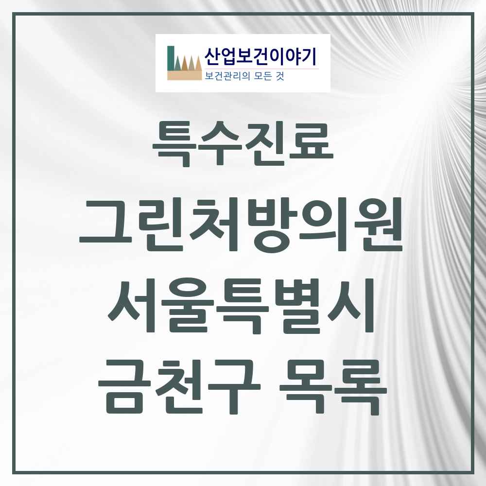 2025 서울특별시 금천구 그린처방의원 의원·병원 목록 9곳