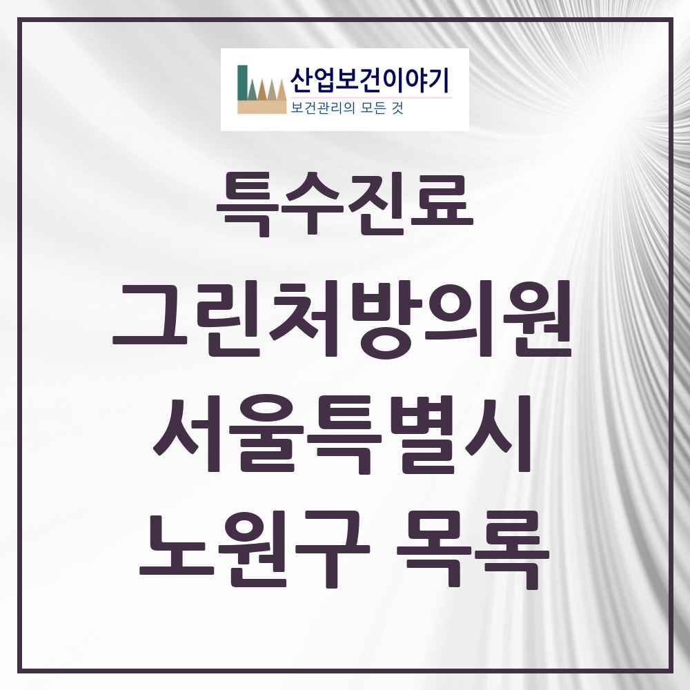2025 서울특별시 노원구 그린처방의원 의원·병원 목록 30곳
