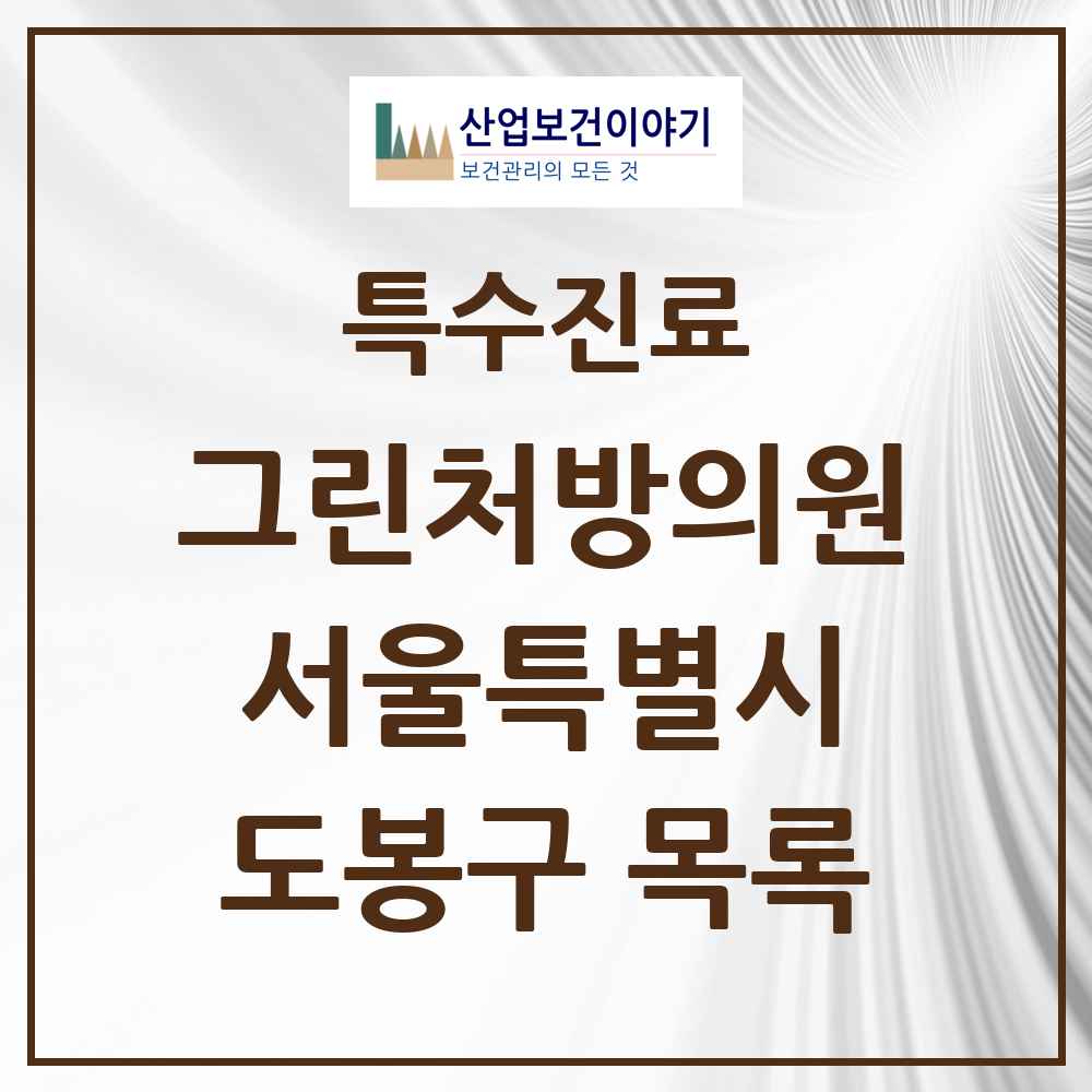2025 서울특별시 도봉구 그린처방의원 의원·병원 목록 16곳