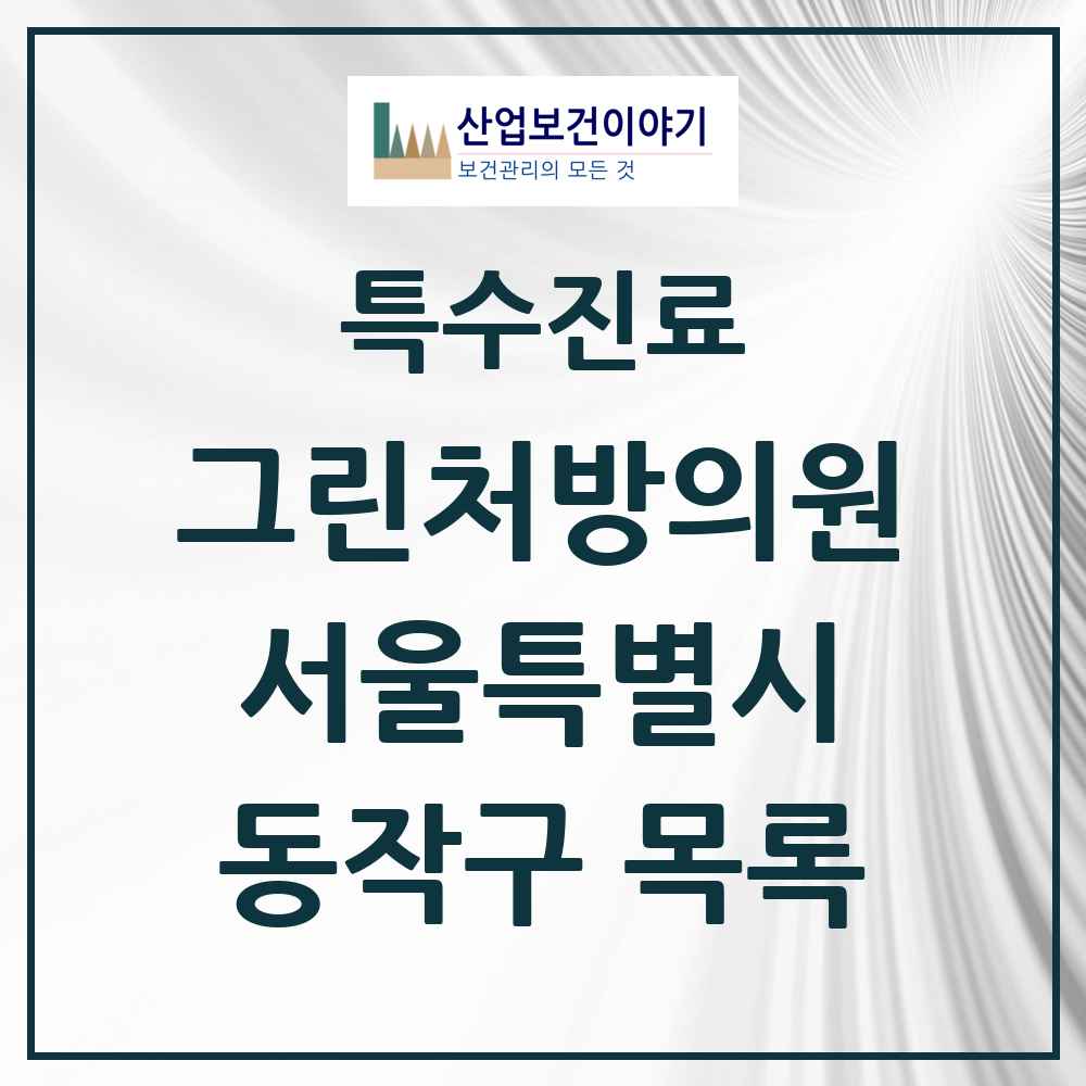 2025 서울특별시 동작구 그린처방의원 의원·병원 목록 15곳