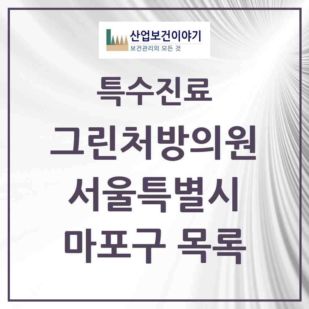 2025 서울특별시 마포구 그린처방의원 의원·병원 목록 31곳
