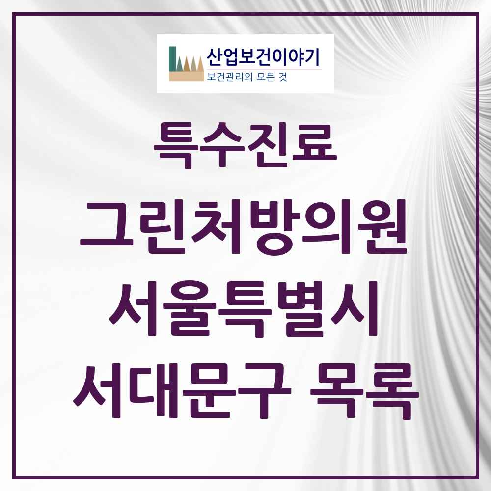 2025 서울특별시 서대문구 그린처방의원 의원·병원 목록 15곳