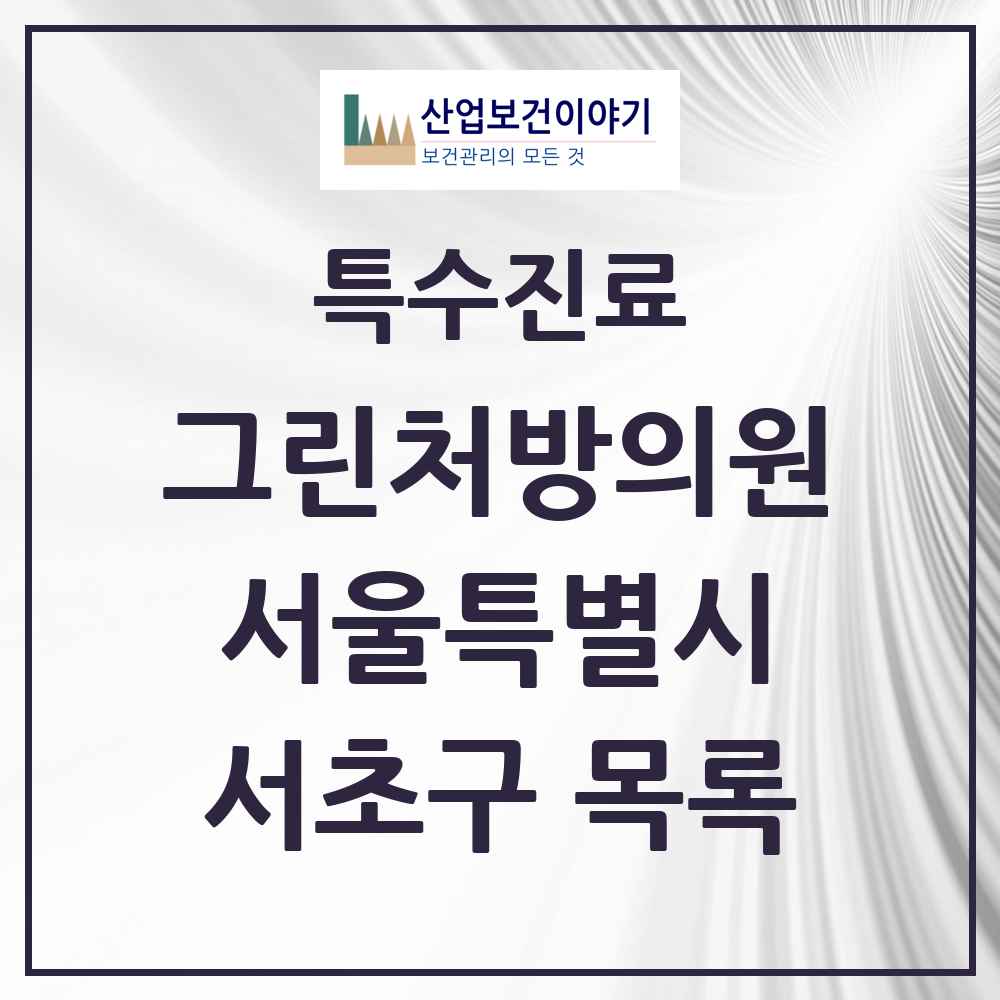 2025 서울특별시 서초구 그린처방의원 의원·병원 목록 50곳