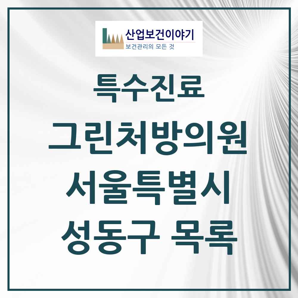 2025 서울특별시 성동구 그린처방의원 의원·병원 목록 10곳