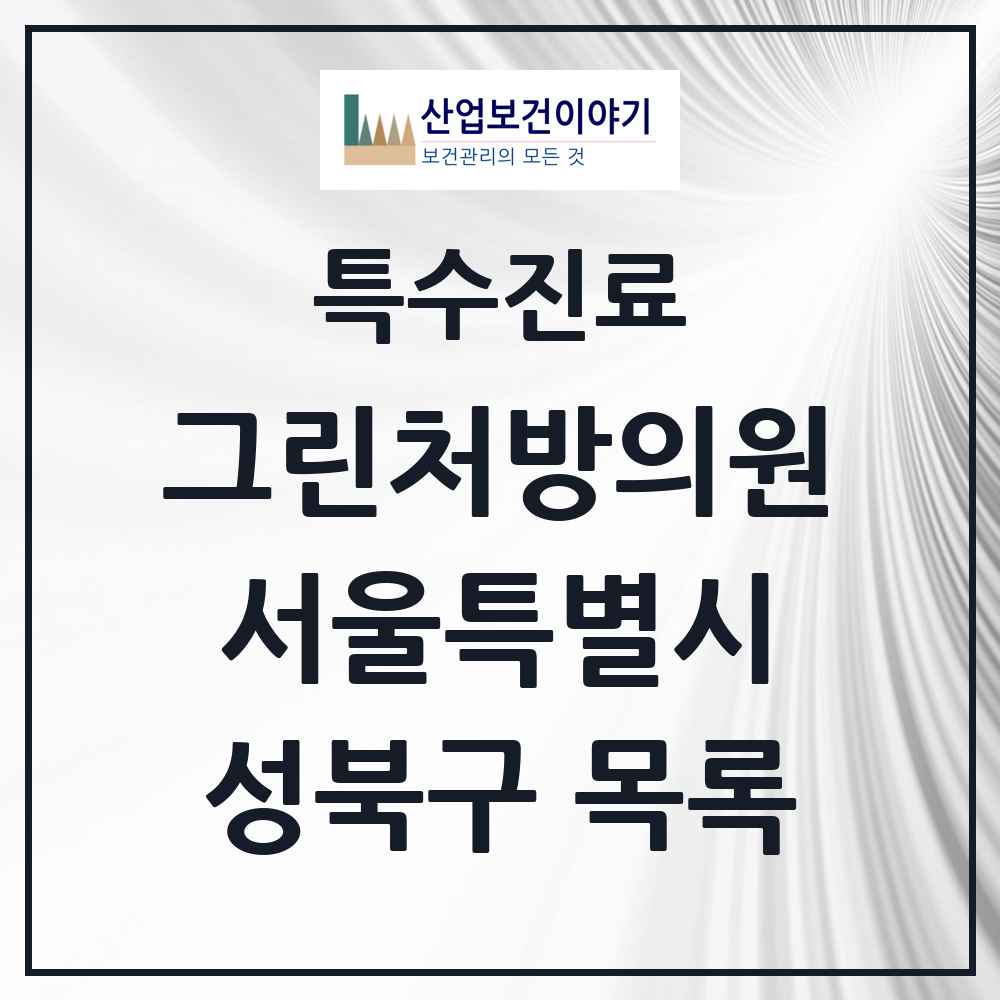 2025 서울특별시 성북구 그린처방의원 의원·병원 목록 19곳