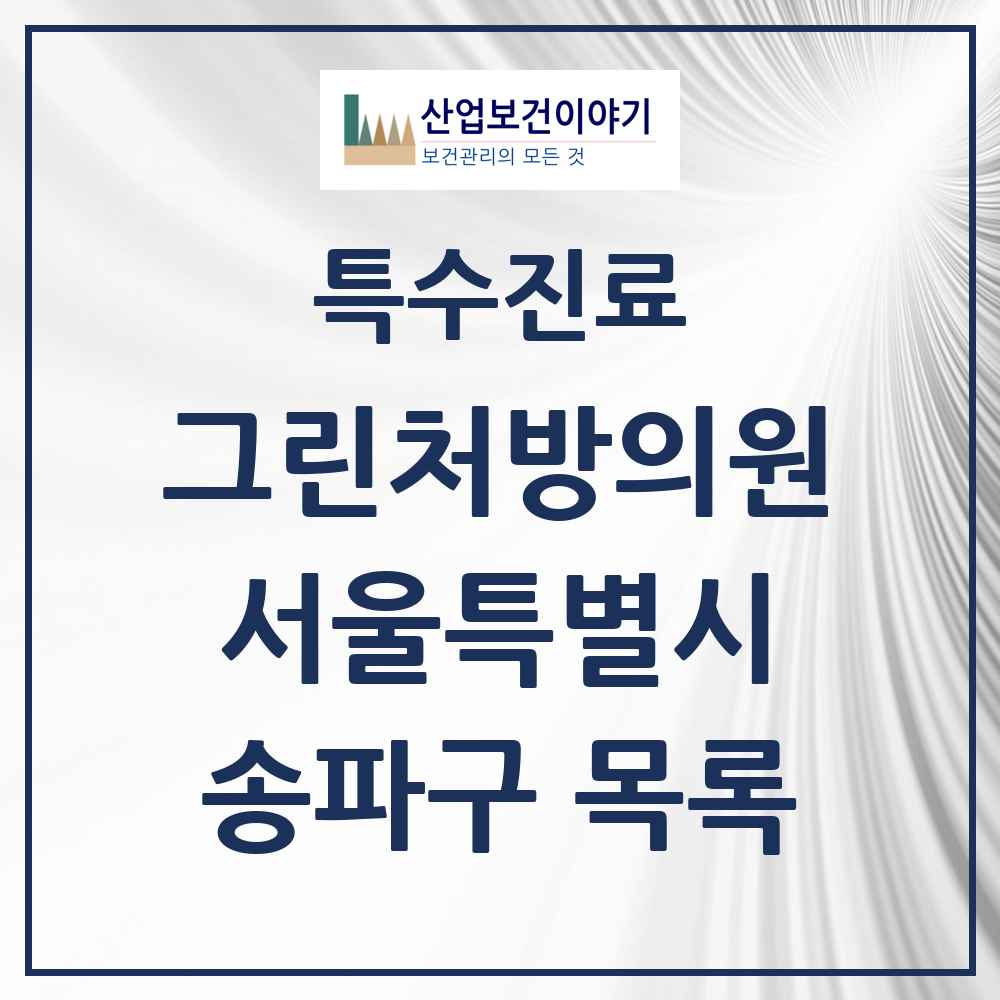 2025 서울특별시 송파구 그린처방의원 의원·병원 목록 44곳