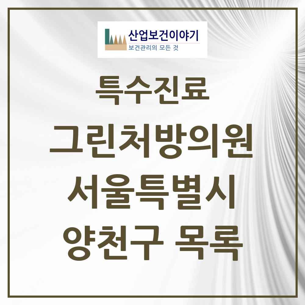 2025 서울특별시 양천구 그린처방의원 의원·병원 목록 28곳