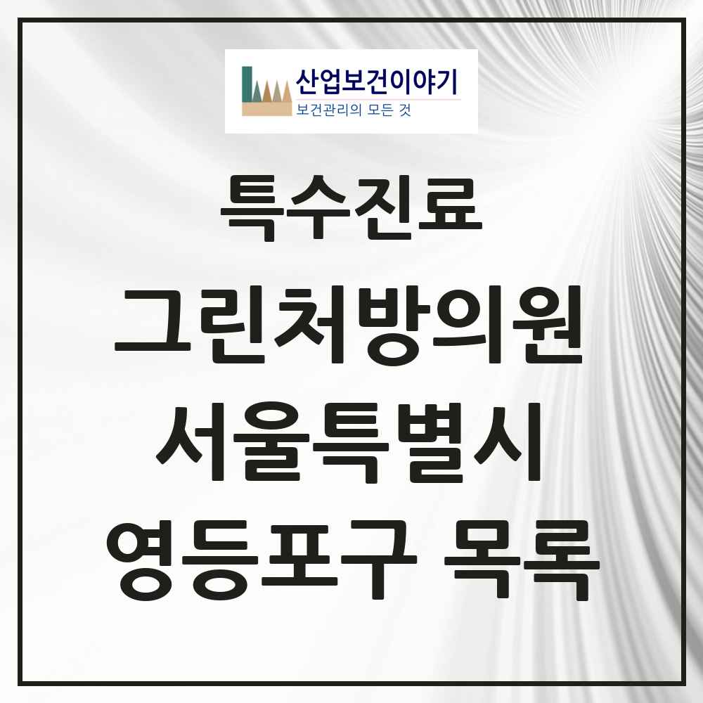 2025 서울특별시 영등포구 그린처방의원 의원·병원 목록 28곳