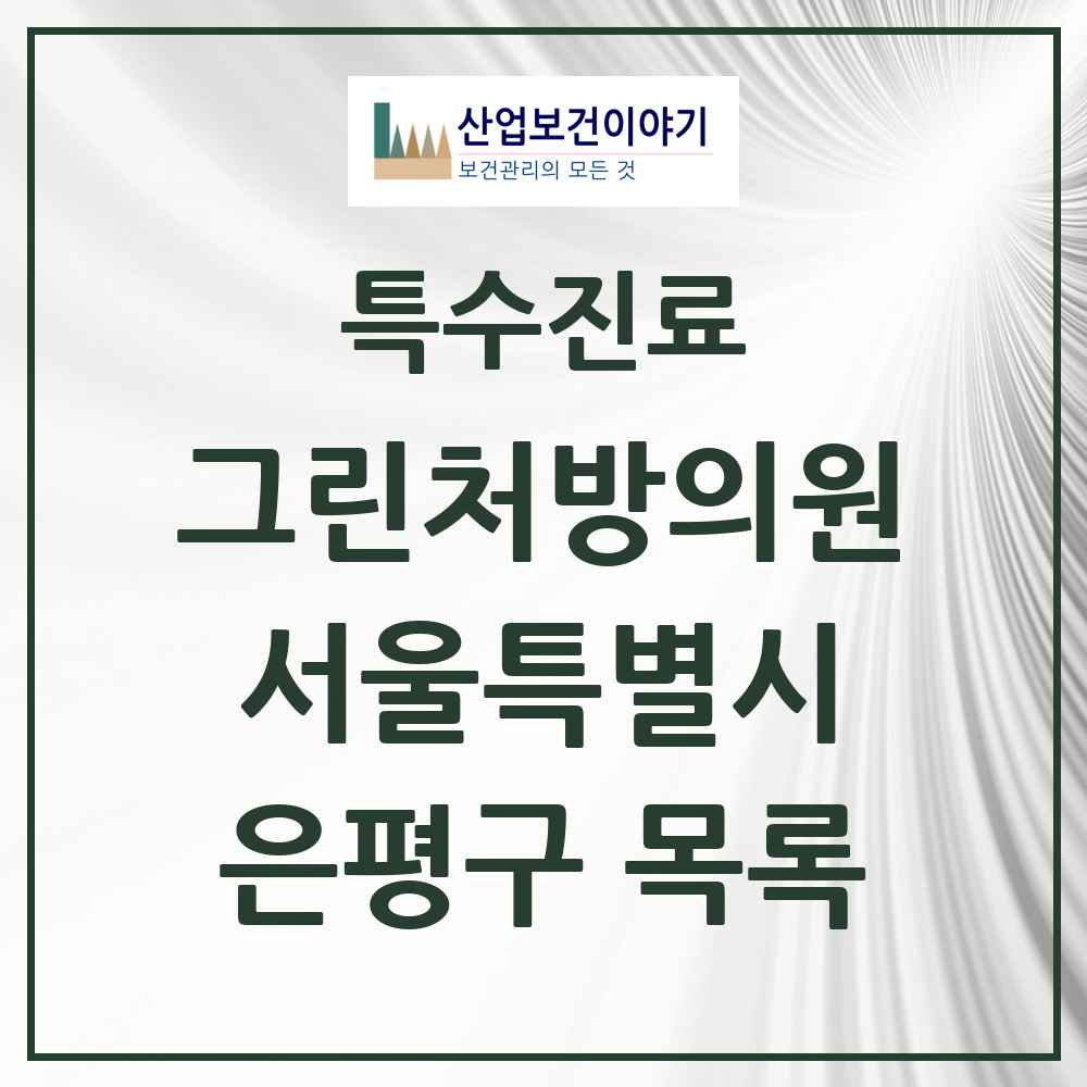 2025 서울특별시 은평구 그린처방의원 의원·병원 목록 21곳