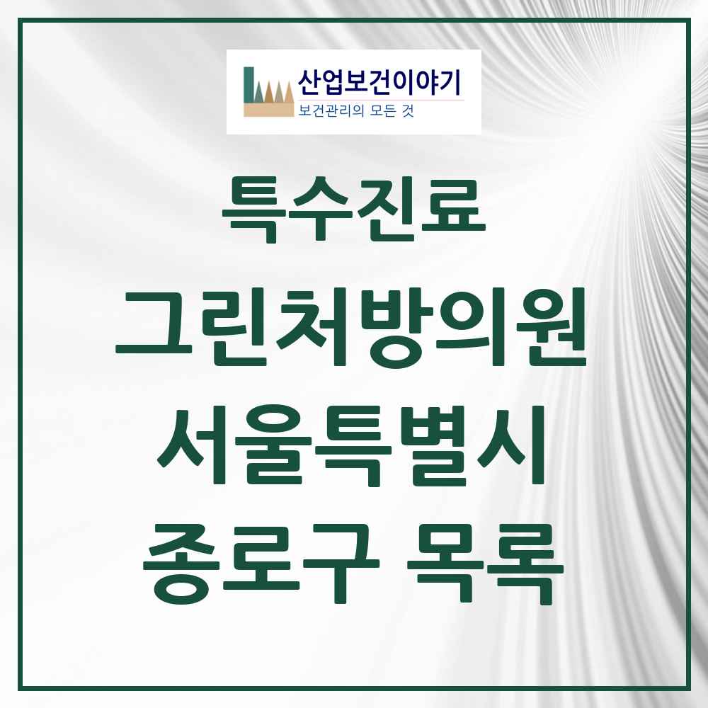 2025 서울특별시 종로구 그린처방의원 의원·병원 목록 14곳