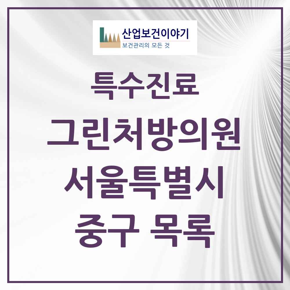 2025 서울특별시 중구 그린처방의원 의원·병원 목록 12곳