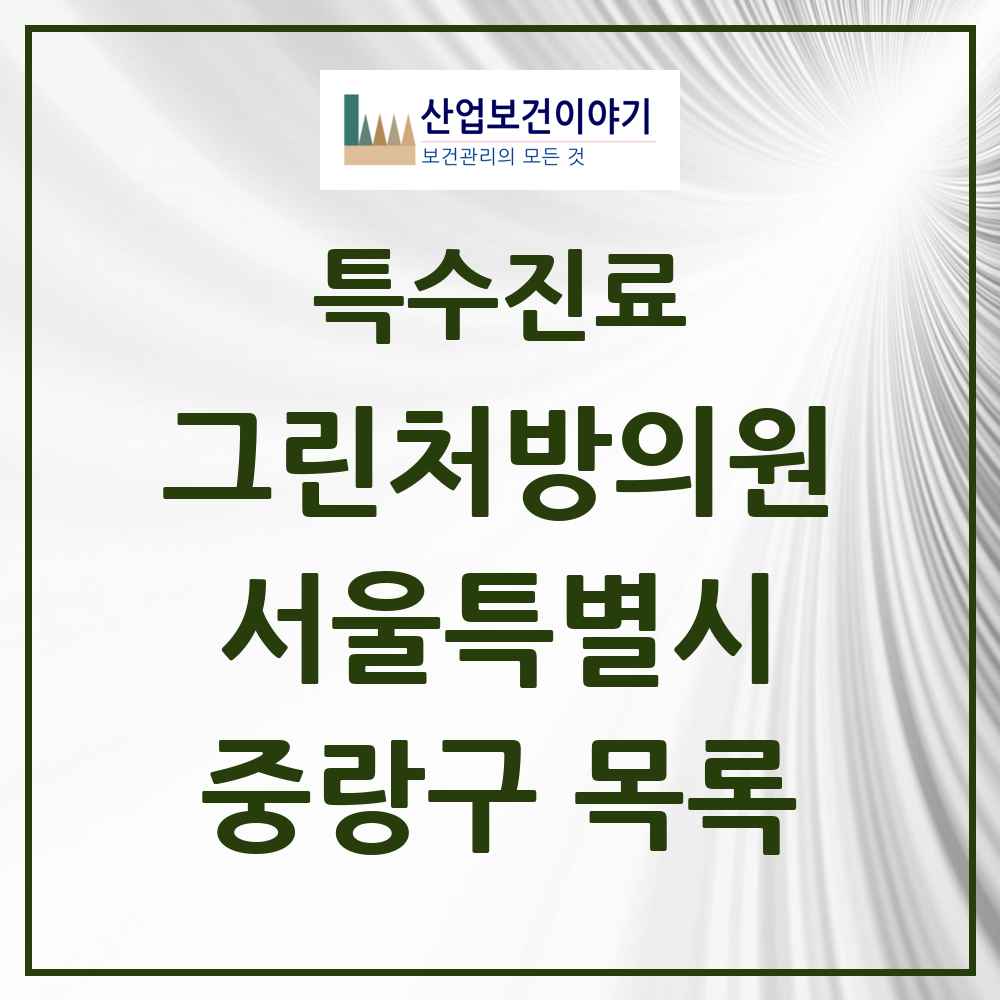 2025 서울특별시 중랑구 그린처방의원 의원·병원 목록 15곳
