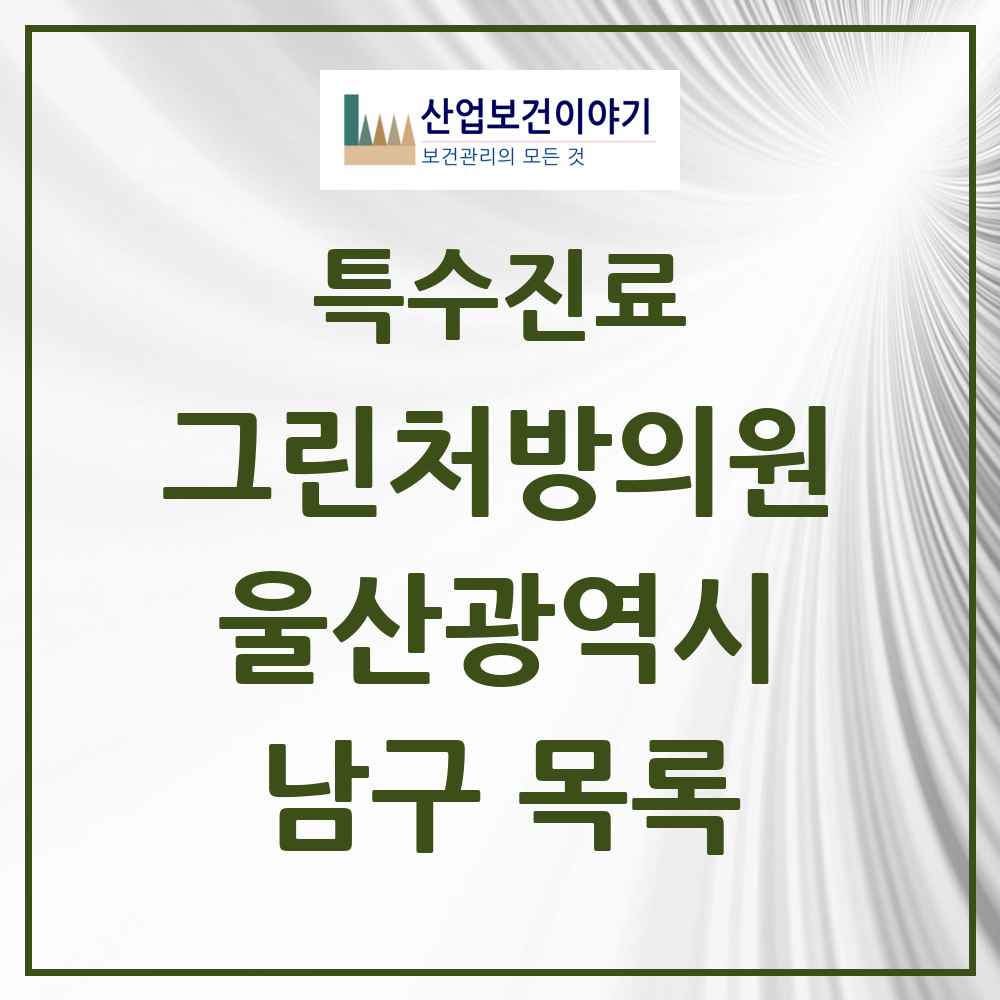 2025 울산광역시 남구 그린처방의원 의원·병원 목록 14곳