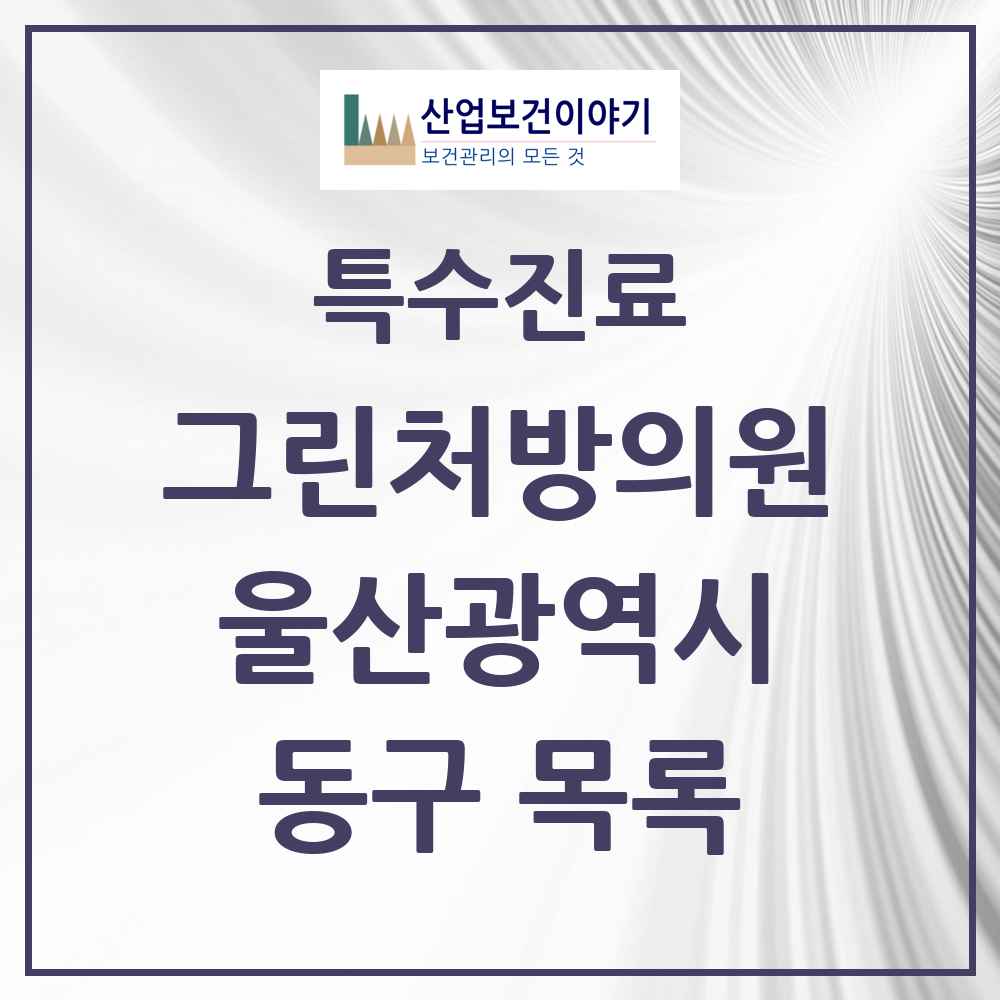 2025 울산광역시 동구 그린처방의원 의원·병원 목록 6곳